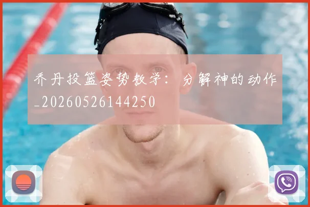 乔丹投篮姿势教学：分解神的动作_20260526144250