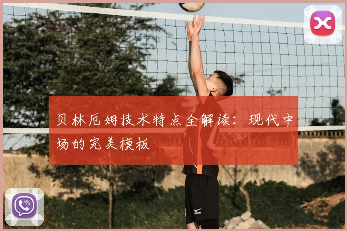 贝林厄姆技术特点全解读：现代中场的完美模板