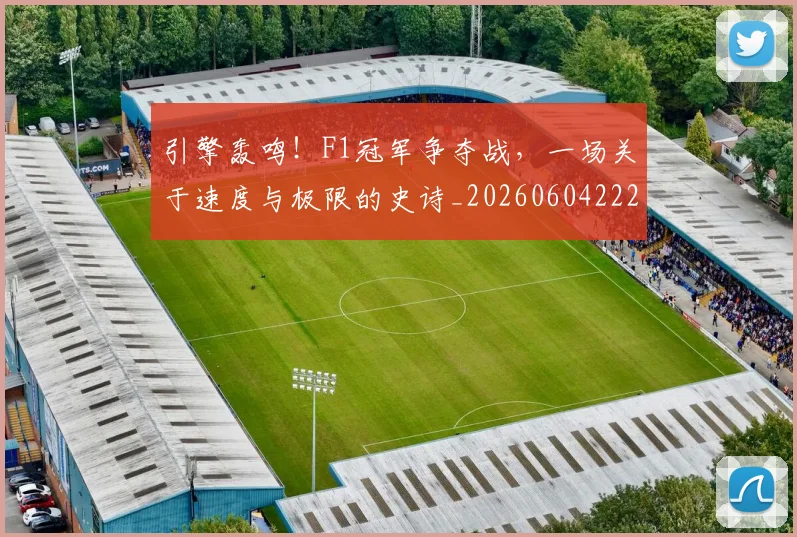 引擎轰鸣！F1冠军争夺战，一场关于速度与极限的史诗_20260604222007