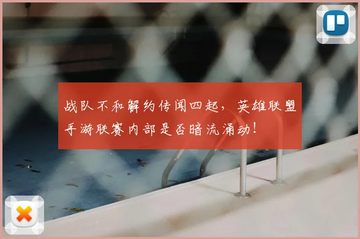 战队不和解约传闻四起，英雄联盟手游联赛内部是否暗流涌动！