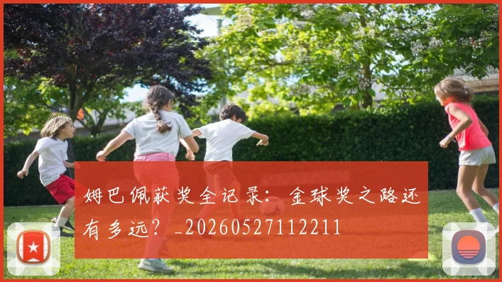 姆巴佩获奖全记录：金球奖之路还有多远？_20260527112211