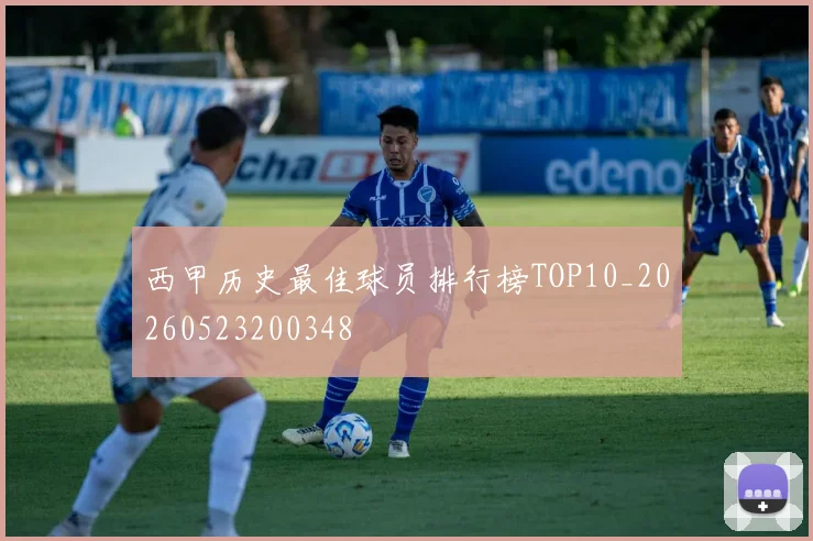 西甲历史最佳球员排行榜TOP10_20260523200348