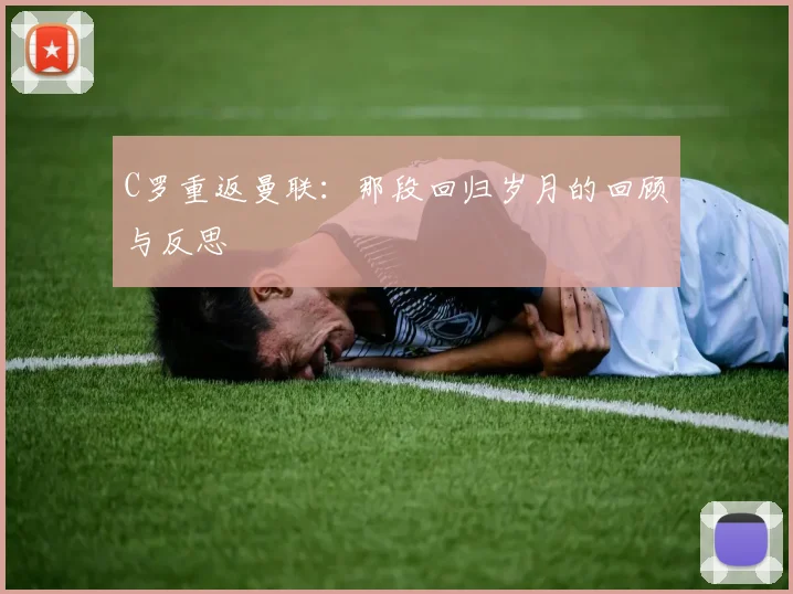 C罗重返曼联：那段回归岁月的回顾与反思