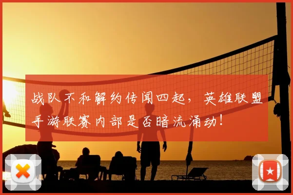 战队不和解约传闻四起，英雄联盟手游联赛内部是否暗流涌动！