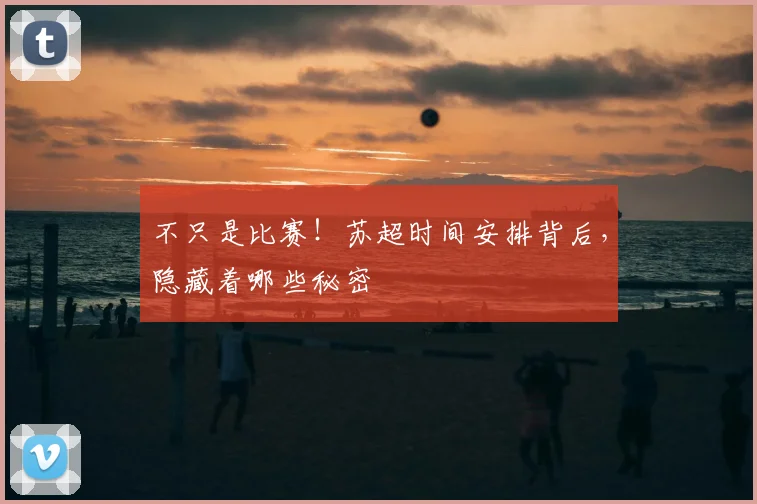不只是比赛！苏超时间安排背后，隐藏着哪些秘密