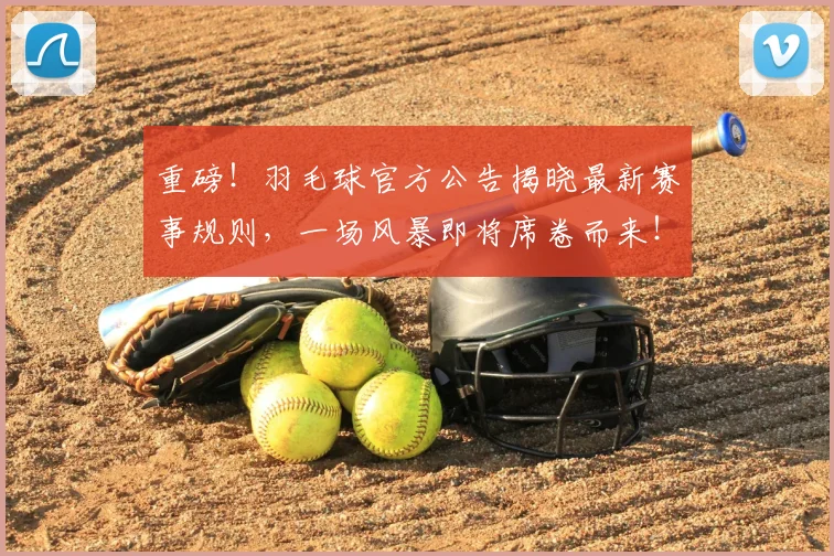 重磅！羽毛球官方公告揭晓最新赛事规则，一场风暴即将席卷而来！