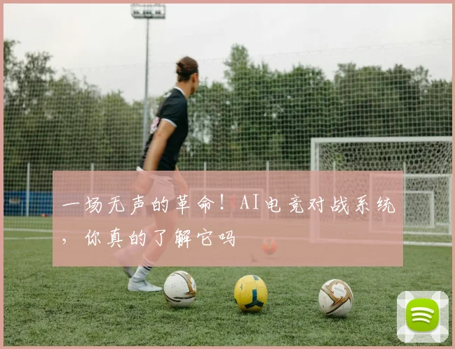 一场无声的革命！AI电竞对战系统，你真的了解它吗