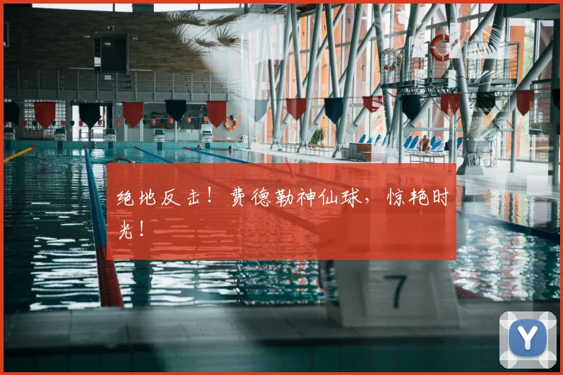 绝地反击！费德勒神仙球，惊艳时光！