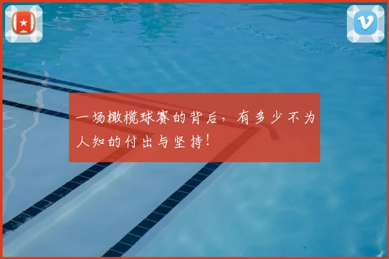 一场橄榄球赛的背后，有多少不为人知的付出与坚持！