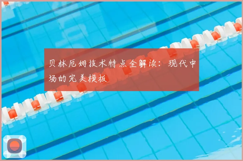 贝林厄姆技术特点全解读：现代中场的完美模板