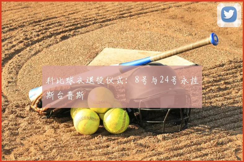 科比球衣退役仪式：8号与24号永挂斯台普斯