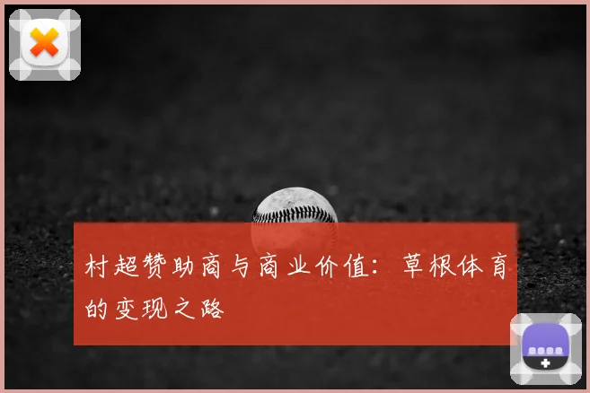 村超赞助商与商业价值：草根体育的变现之路