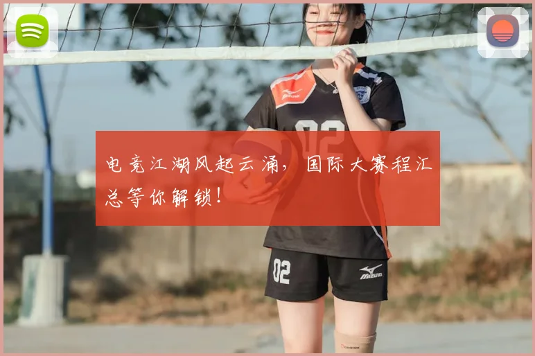 电竞江湖风起云涌,国际大赛程汇总等你解锁!