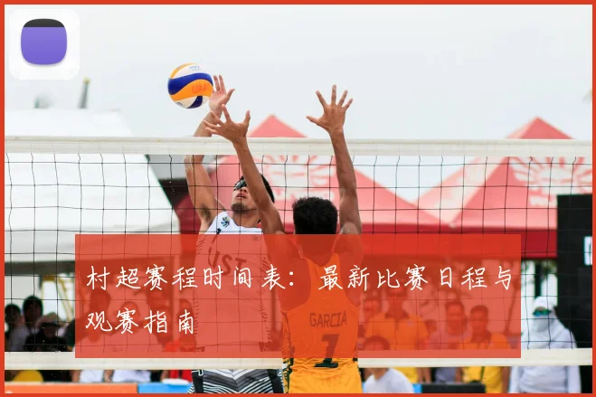 村超赛程时间表：最新比赛日程与观赛指南