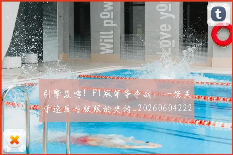 引擎轰鸣！F1冠军争夺战，一场关于速度与极限的史诗_20260604222007