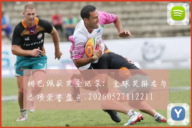 姆巴佩获奖全记录：金球奖排名与各项荣誉盘点_20260527112211