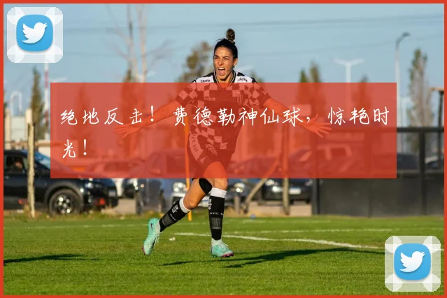 绝地反击！费德勒神仙球，惊艳时光！