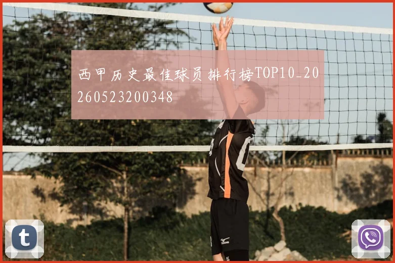 西甲历史最佳球员排行榜TOP10_20260523200348