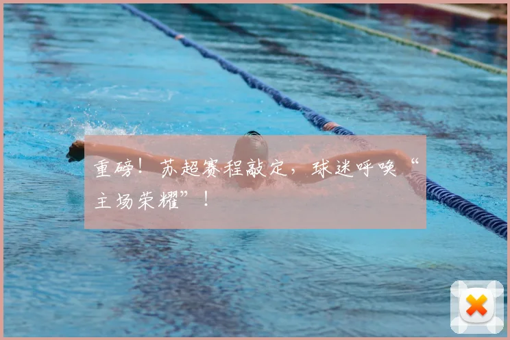 重磅！苏超赛程敲定，球迷呼唤“主场荣耀”！