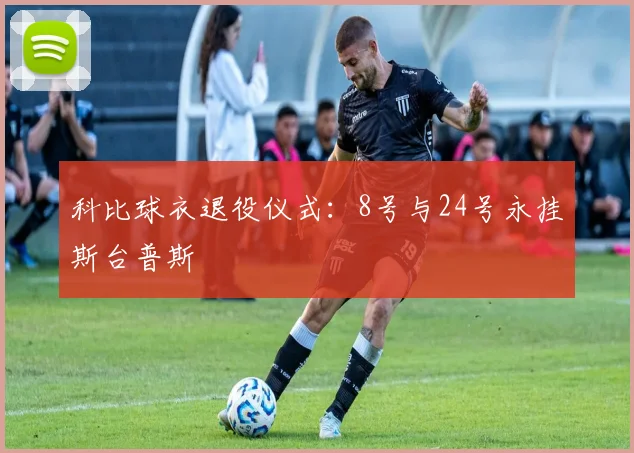 科比球衣退役仪式：8号与24号永挂斯台普斯