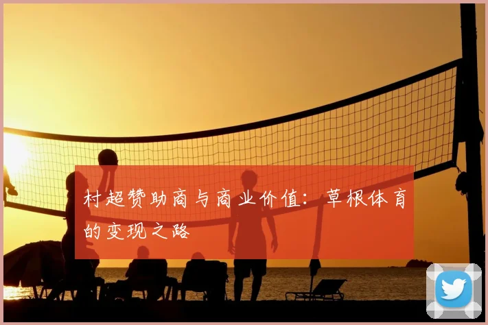 村超赞助商与商业价值：草根体育的变现之路