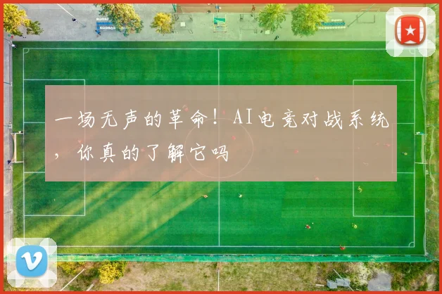 一场无声的革命！AI电竞对战系统，你真的了解它吗