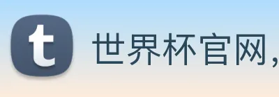 世界杯官网，在线买世界杯网站 logo
